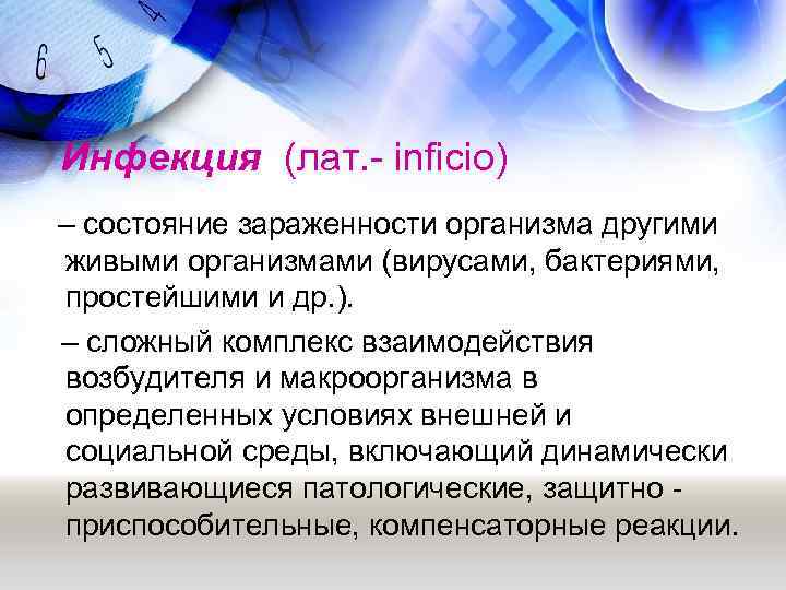 Инфекция (лат. - inficio) – состояние зараженности организма другими живыми организмами (вирусами, бактериями, простейшими