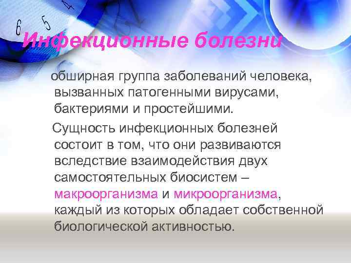 Инфекционные болезни обширная группа заболеваний человека, вызванных патогенными вирусами, бактериями и простейшими. Сущность инфекционных