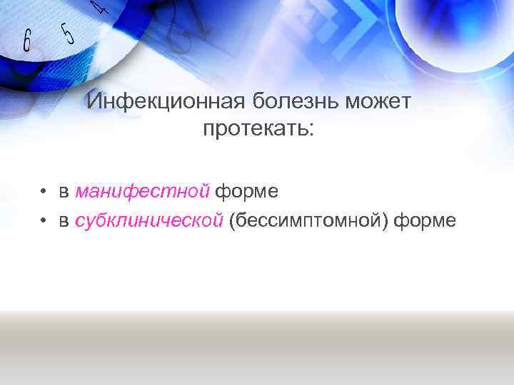 Инфекционная болезнь может протекать: • в манифестной форме • в субклинической (бессимптомной) форме 