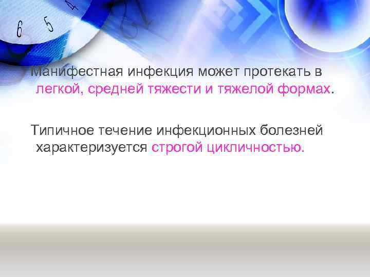 Манифестная инфекция может протекать в легкой, средней тяжести и тяжелой формах. Типичное течение инфекционных