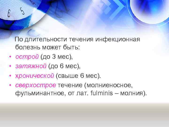 Продолжительность течения