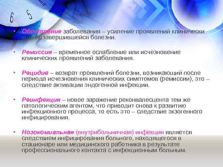  • Обострение заболевания – усиление проявлений клинически еще незавершившейся болезни. • Ремиссия –