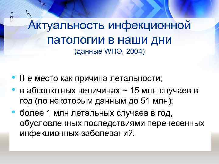 Актуальность инфекционной патологии в наши дни (данные WHO, 2004) • • • II-е место