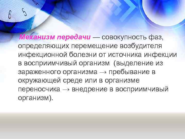 Механизм передачи — совокупность фаз, определяющих перемещение возбудителя инфекционной болезни от источника инфекции в