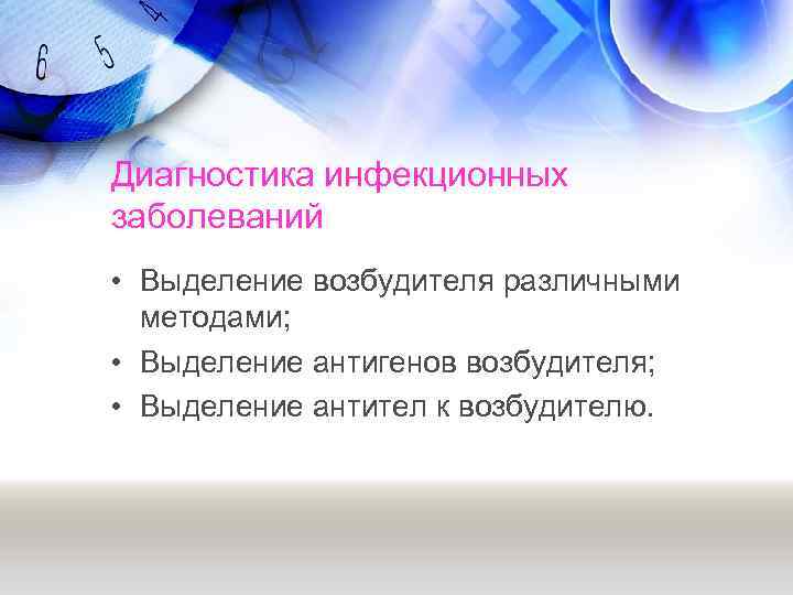 Диагностика инфекционных заболеваний • Выделение возбудителя различными методами; • Выделение антигенов возбудителя; • Выделение