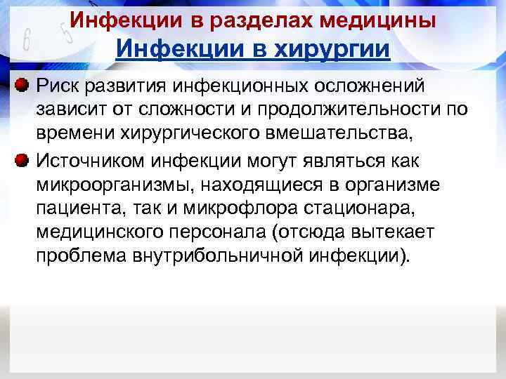 Инфекции в разделах медицины Инфекции в хирургии Риск развития инфекционных осложнений зависит от сложности