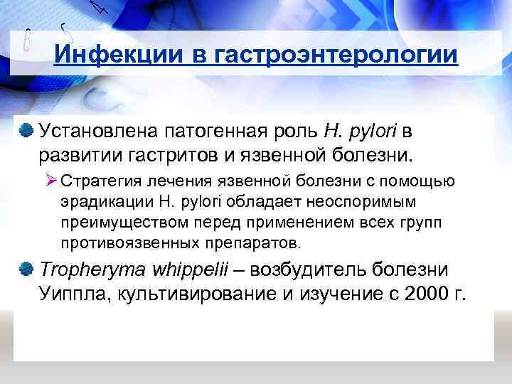 Инфекции в гастроэнтерологии Установлена патогенная роль H. pylori в развитии гастритов и язвенной болезни.