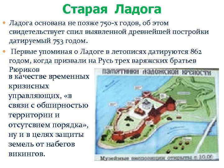 Старая Ладога основана не позже 750 -х годов, об этом свидетельствует спил выявленной древнейшей