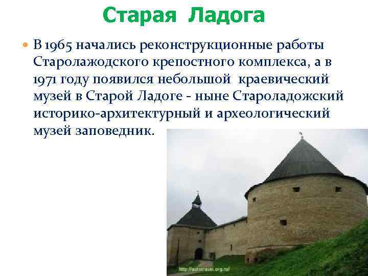 Старая Ладога В 1965 начались реконструкционные работы Старолажодского крепостного комплекса, а в 1971 году