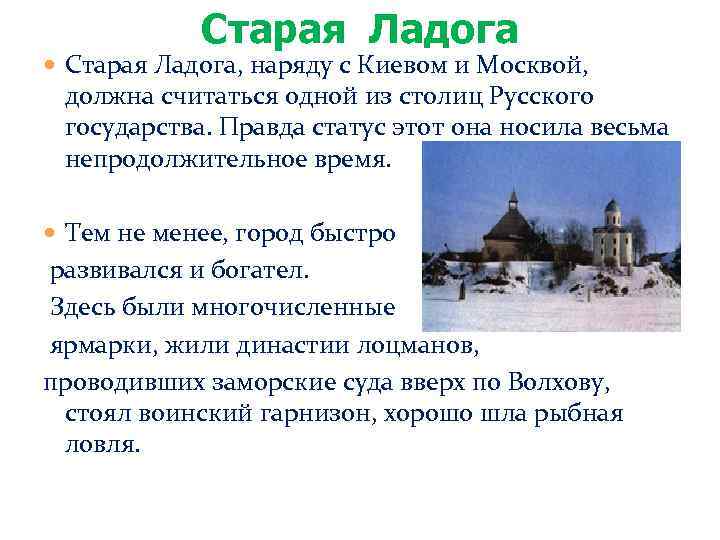 Старая Ладога Старая Ладога, наряду с Киевом и Москвой, должна считаться одной из столиц