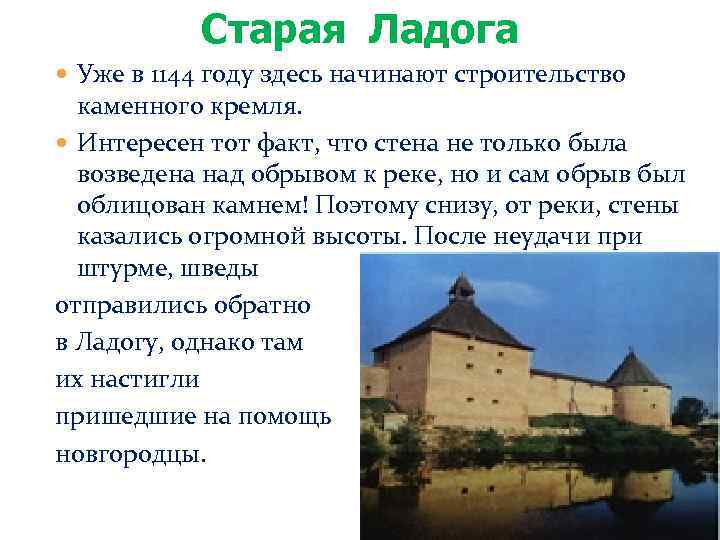 Старая Ладога Уже в 1144 году здесь начинают строительство каменного кремля. Интересен тот факт,