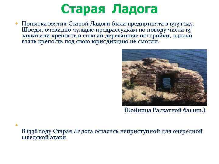 Старая Ладога Попытка взятия Старой Ладоги была предпринята в 1313 году. Шведы, очевидно чуждые