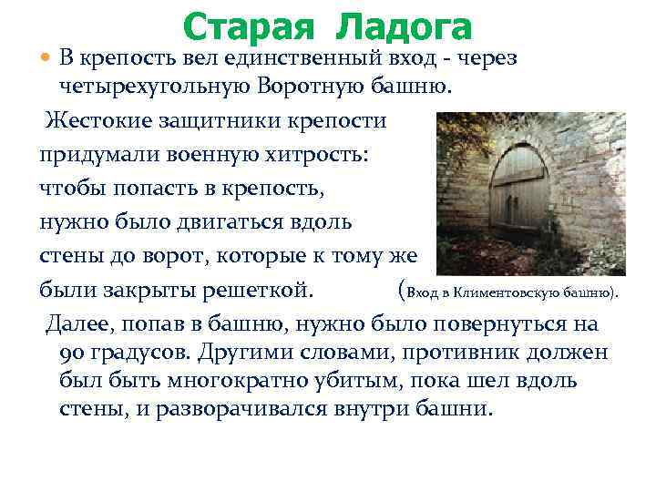 Старая Ладога В крепость вел единственный вход - через четырехугольную Воротную башню. Жестокие защитники