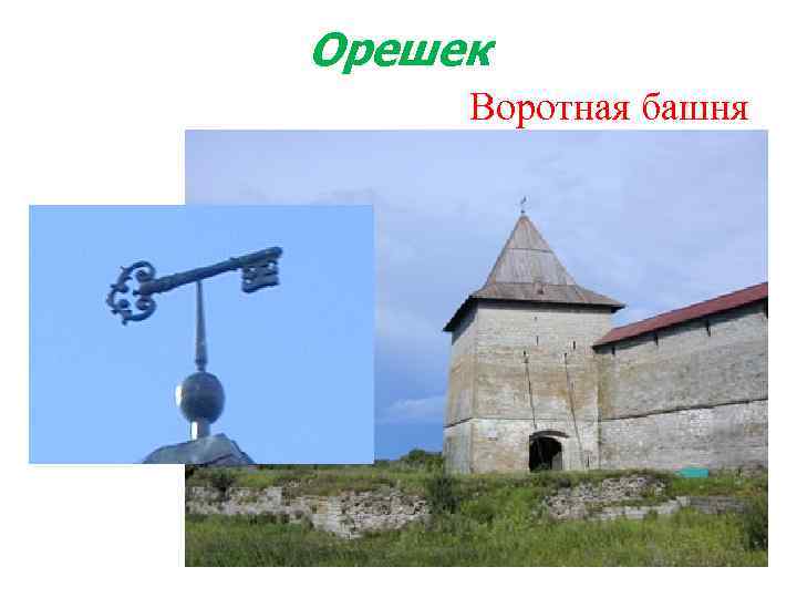 Орешек Воротная башня 