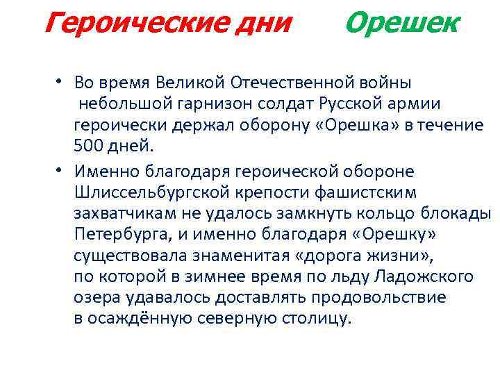 Героические дни Орешек • Во время Великой Отечественной войны небольшой гарнизон солдат Русской армии