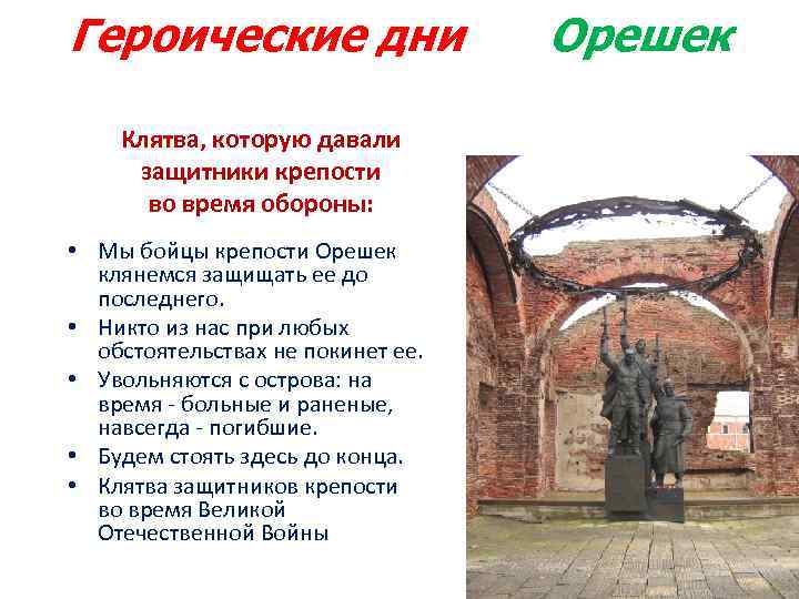 Героические дни Клятва, которую давали защитники крепости во время обороны: • Мы бойцы крепости