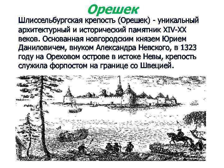 Орешек Шлиссельбургская крепость (Орешек) - уникальный архитектурный и исторический памятник XIV-XX веков. Основанная новгородским