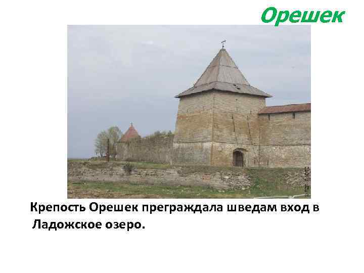 Орешек Крепость Орешек преграждала шведам вход в Ладожское озеро. 
