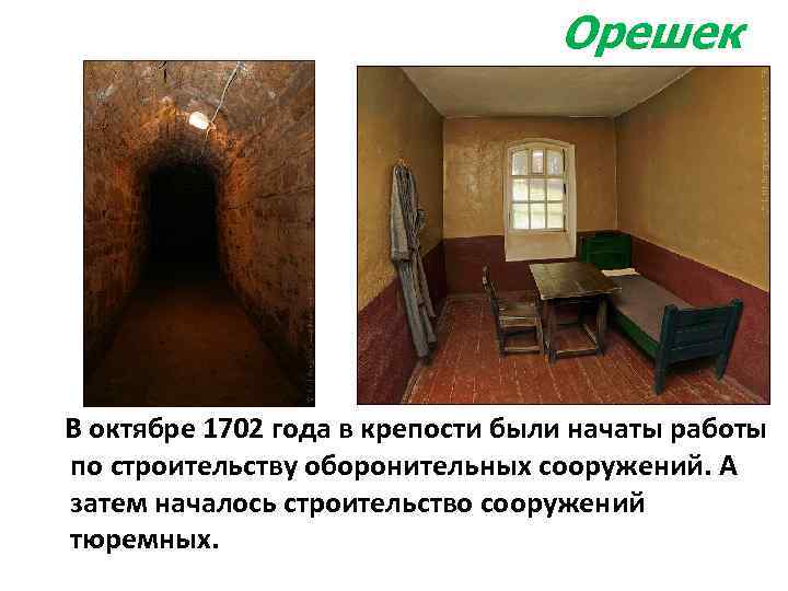 Орешек В октябре 1702 года в крепости были начаты работы по строительству оборонительных сооружений.