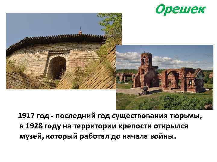 Орешек 1917 год - последний год существования тюрьмы, в 1928 году на территории крепости