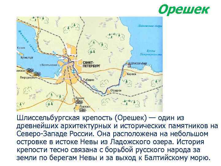 Орешек Шлиссельбургская крепость (Орешек) — один из древнейших архитектурных и исторических памятников на Северо-Западе