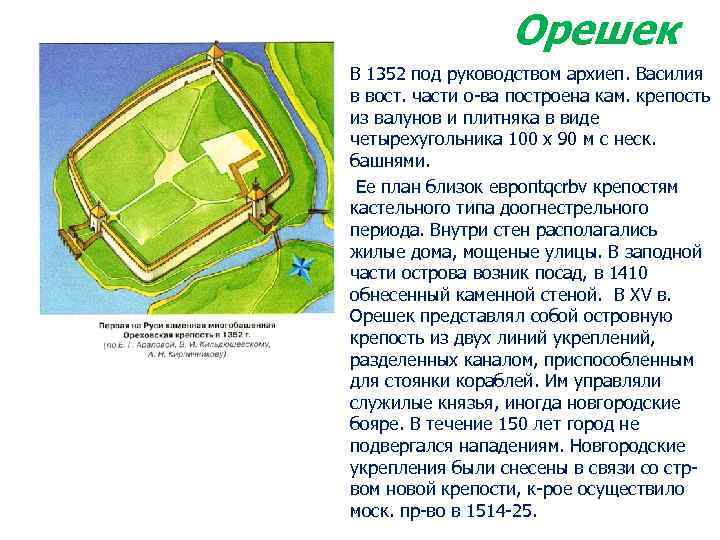 1352 Орешек В 1352 под руководством архиеп. Василия в вост. части о-ва построена кам.