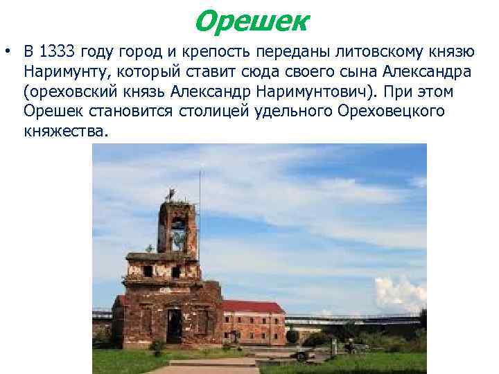 Орешек • В 1333 году город и крепость переданы литовскому князю Наримунту, который ставит