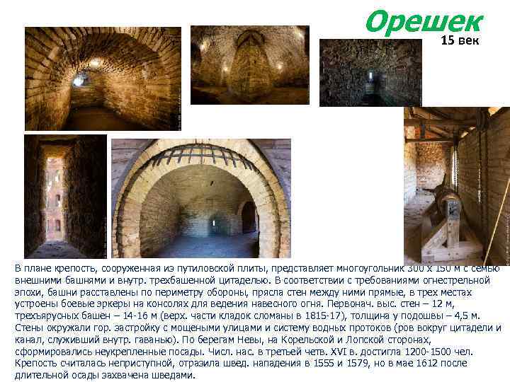 Орешек 15 век В плане крепость, сооруженная из путиловской плиты, представляет многоугольник 300 х