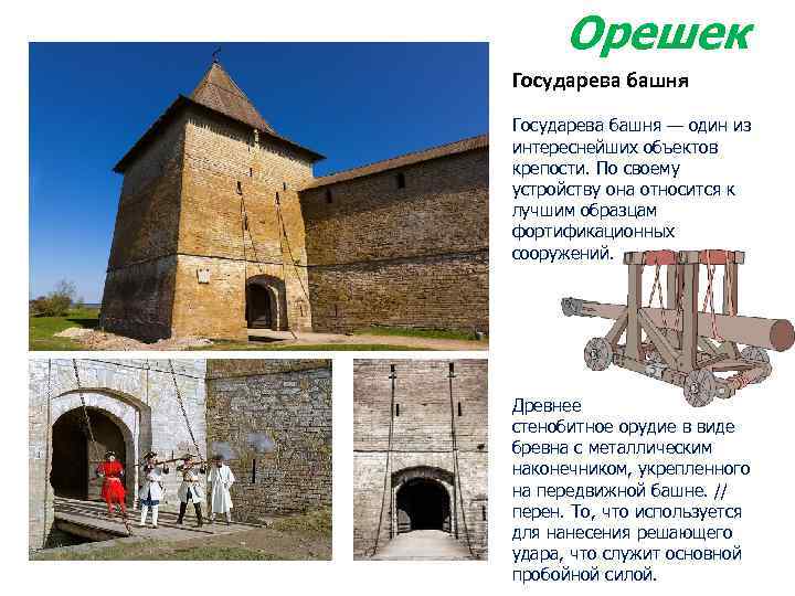Орешек Государева башня — один из интереснейших объектов крепости. По своему устройству она относится