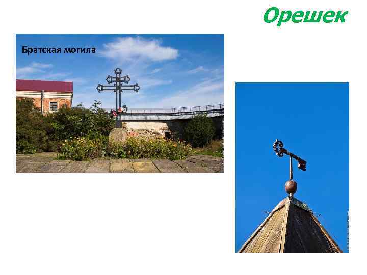 Орешек Братская могила 