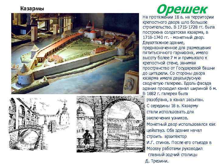 Казармы Орешек На протяжении 18 в. на территории крепостного двора шло большое строительство. В