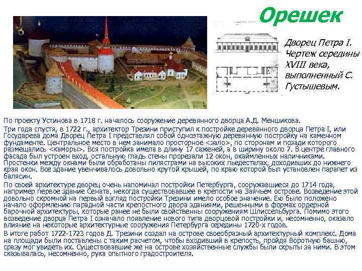 Орешек Дворец Петра I. Чертеж середины XVIII века, выполненный С. Густышевым. По проекту Устинова