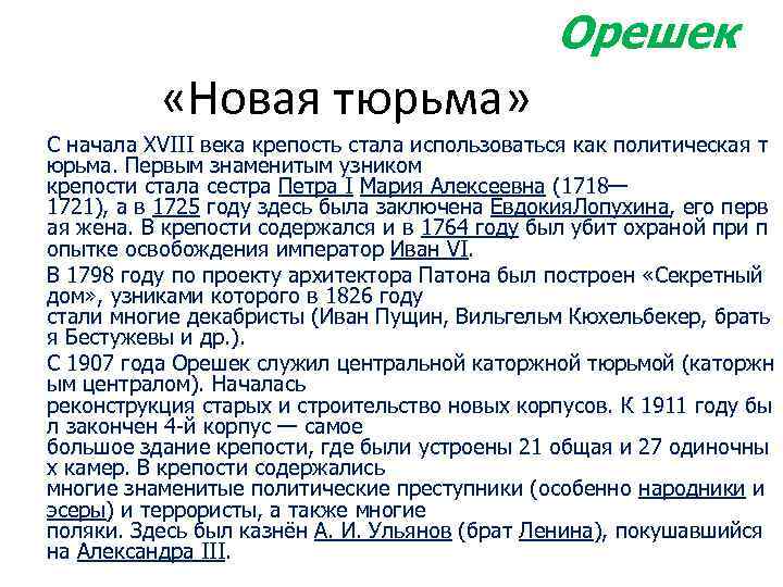 Орешек «Новая тюрьма» С начала XVIII века крепость стала использоваться как политическая т юрьма.