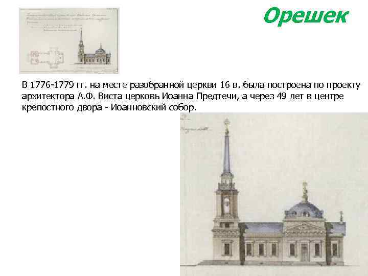 Орешек В 1776 -1779 гг. на месте разобранной церкви 16 в. была построена по