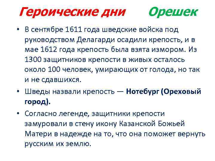 Героические дни Орешек • В сентябре 1611 года шведские войска под руководством Делагарди осадили