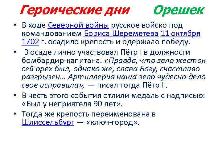 Героические дни Орешек • В ходе Северной войны русское войско под командованием Бориса Шереметева