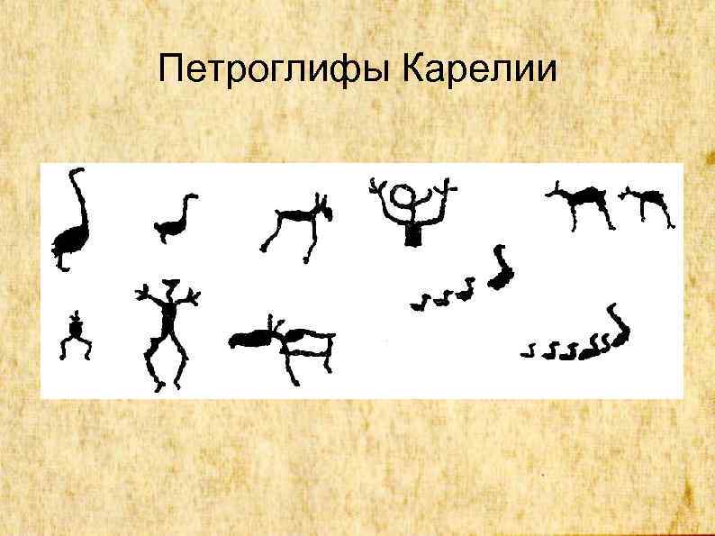 Петроглифы Карелии 