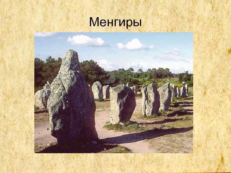 Менгиры 