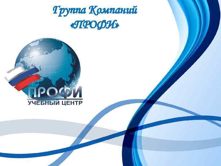 Группа Компаний «ПРОФИ» 