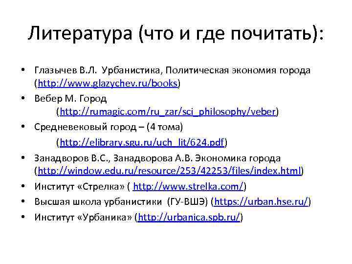 Литература (что и где почитать): • Глазычев В. Л. Урбанистика, Политическая экономия города (http: