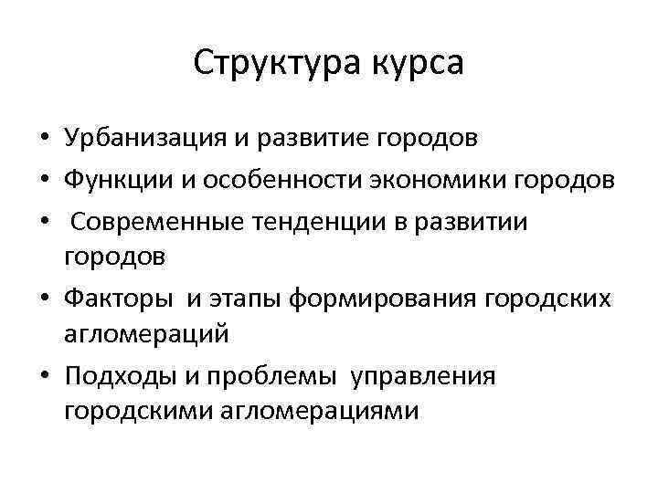 Структура курса • Урбанизация и развитие городов • Функции и особенности экономики городов •