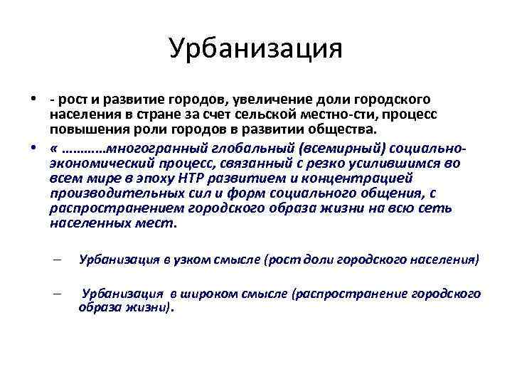 Урбанизация • рост и развитие городов, увеличение доли городского населения в стране за счет