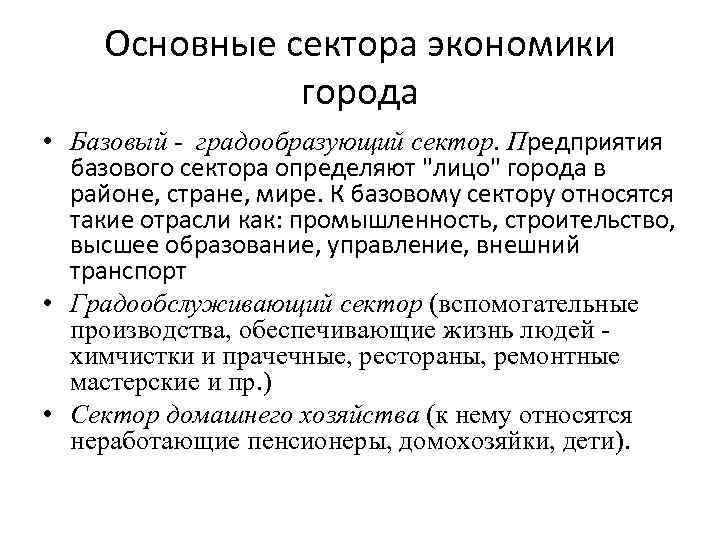 Основные сектора экономики города • Базовый - градообразующий сектор. Предприятия базового сектора определяют 