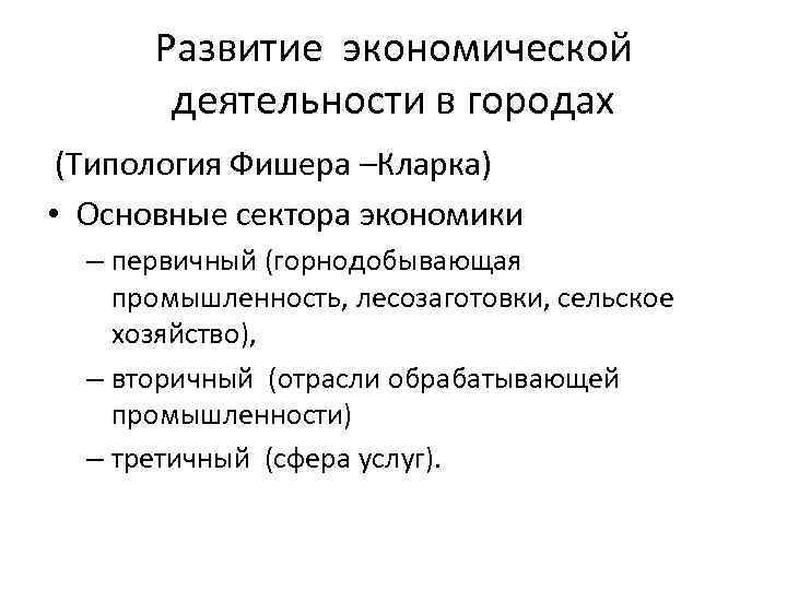 Развитие экономической деятельности в городах (Типология Фишера –Кларка) • Основные сектора экономики – первичный