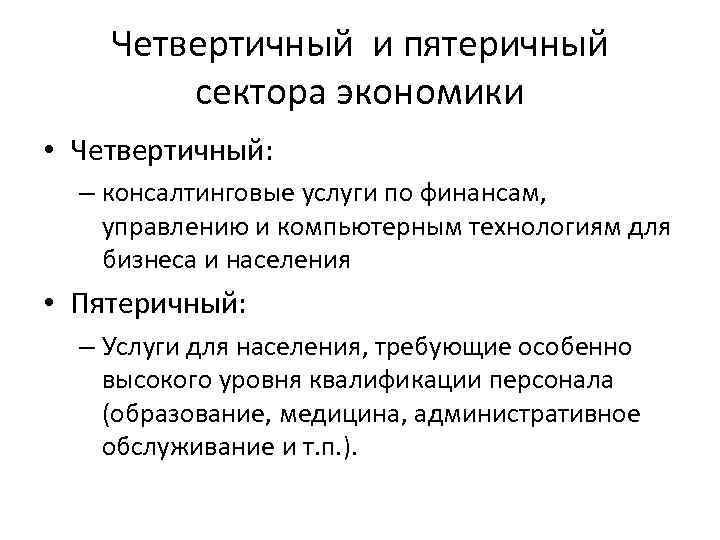 Четвертичный и пятеричный сектора экономики • Четвертичный: – консалтинговые услуги по финансам, управлению и