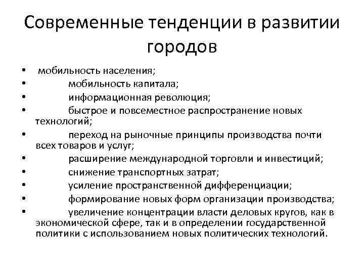 Современные тенденции в развитии городов • • • мобильность населения; мобильность капитала; информационная революция;