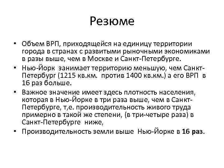 Резюме • Объем ВРП, приходящейся на единицу территории города в странах с развитыми рыночными