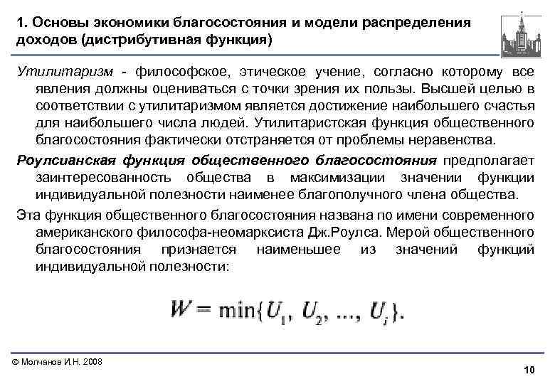 1. Основы экономики благосостояния и модели распределения доходов (дистрибутивная функция) Утилитаризм философское, этическое учение,