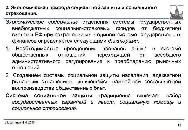2. Экономическая природа социальной защиты и социального страхования. Экономическое содержание отделения системы государственных внебюджетных