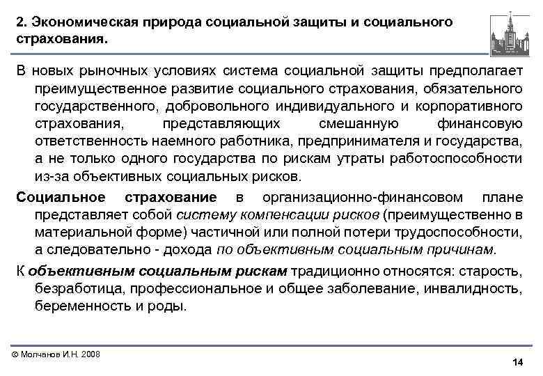 2. Экономическая природа социальной защиты и социального страхования. В новых рыночных условиях система социальной
